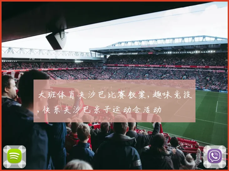大班体育夹沙巴比赛教案,趣味竞技,快乐夹沙巴亲子运动会活动