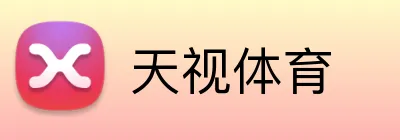 天视体育 logo
